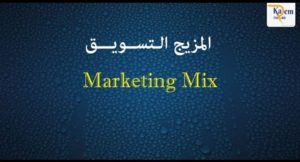 ما هو المزيج التسويقى Marketing Mix ؟